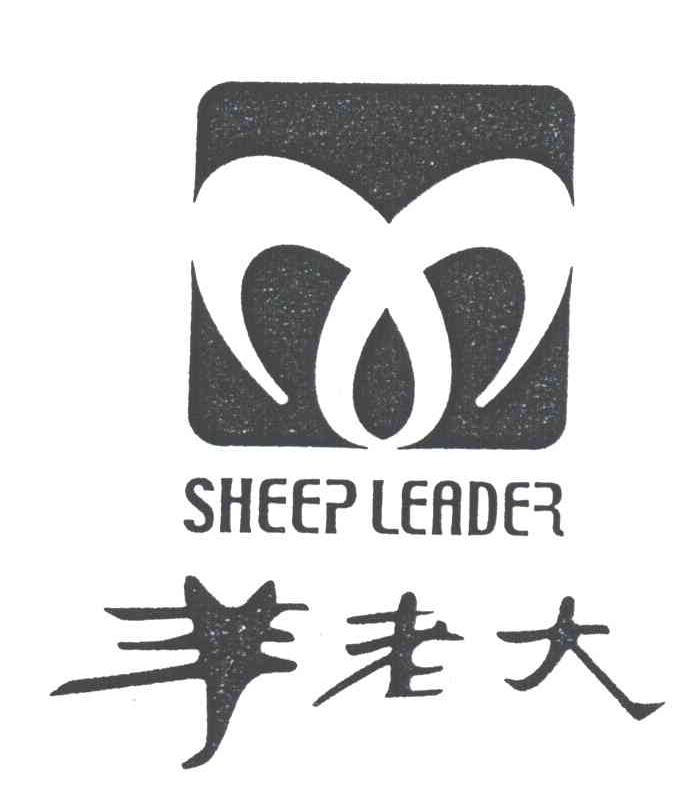 羊老大;SHEEP LEADER