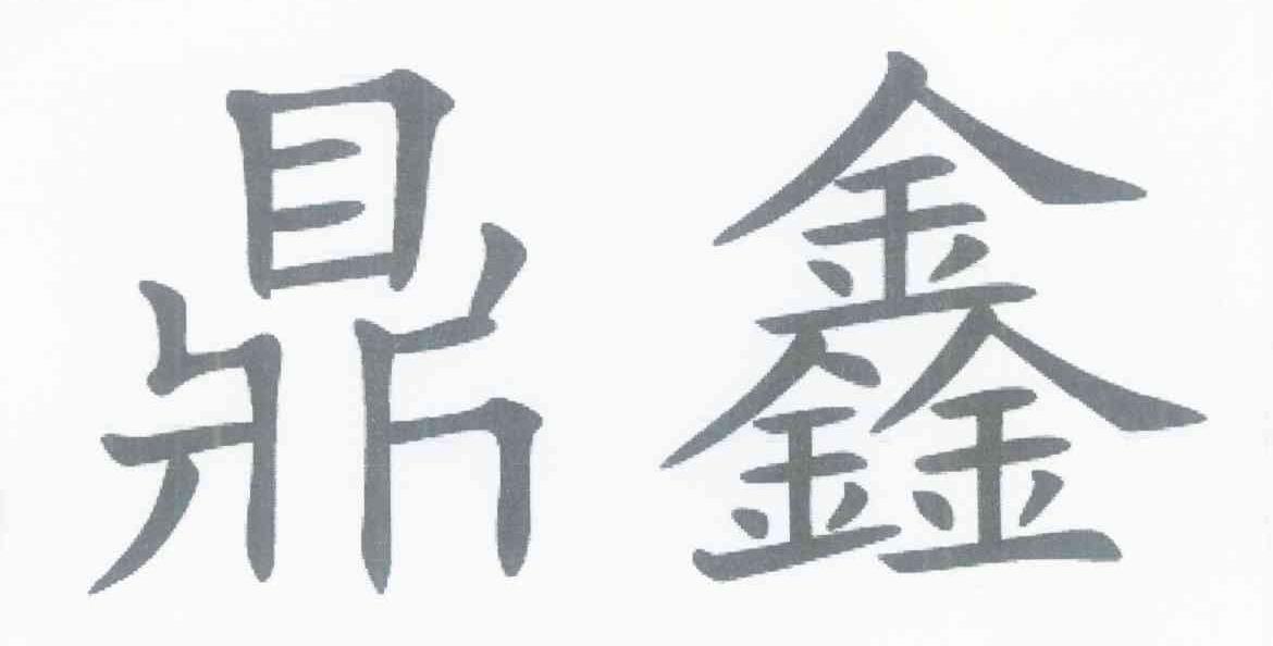 鼎鑫