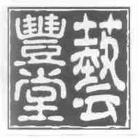 艺丰堂