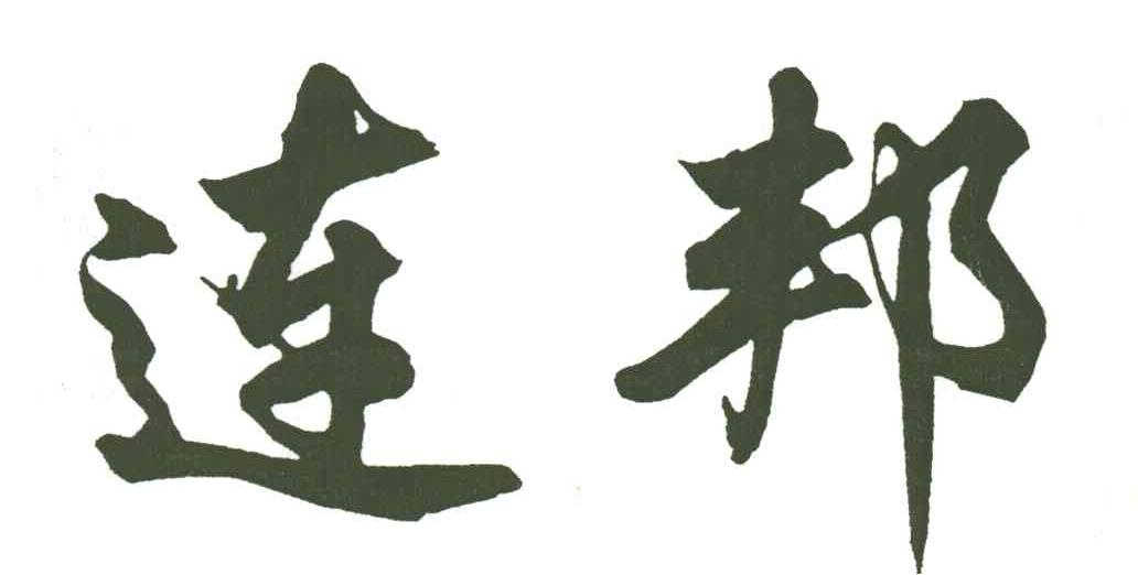 连邦