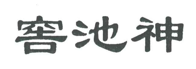 窖池神