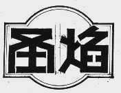 圣焰