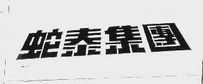 蛇泰