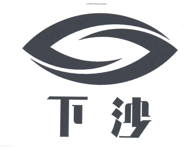 下沙