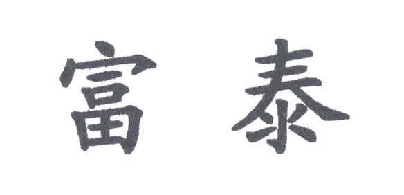 富泰