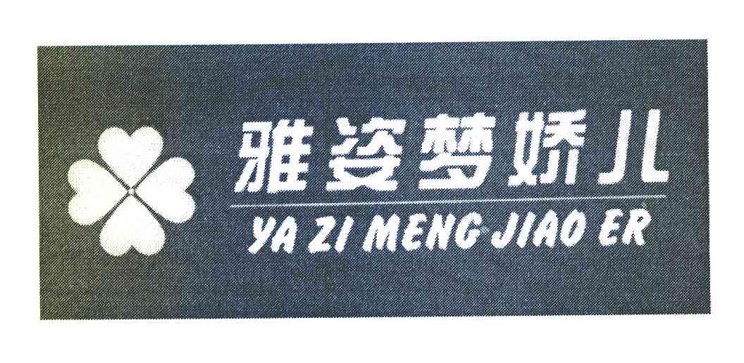 雅姿梦娇儿