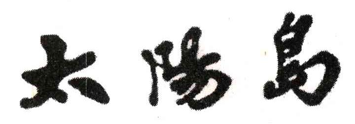 太阳岛