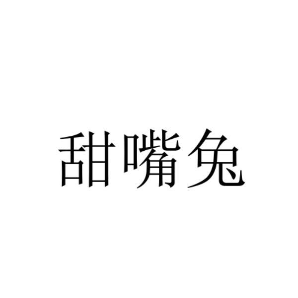 甜嘴兔