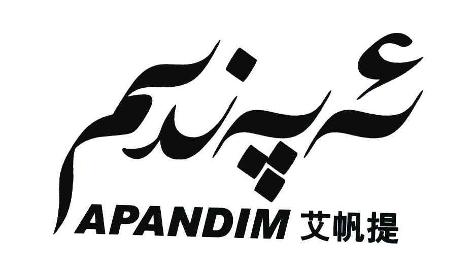 艾帆提 APANDIM