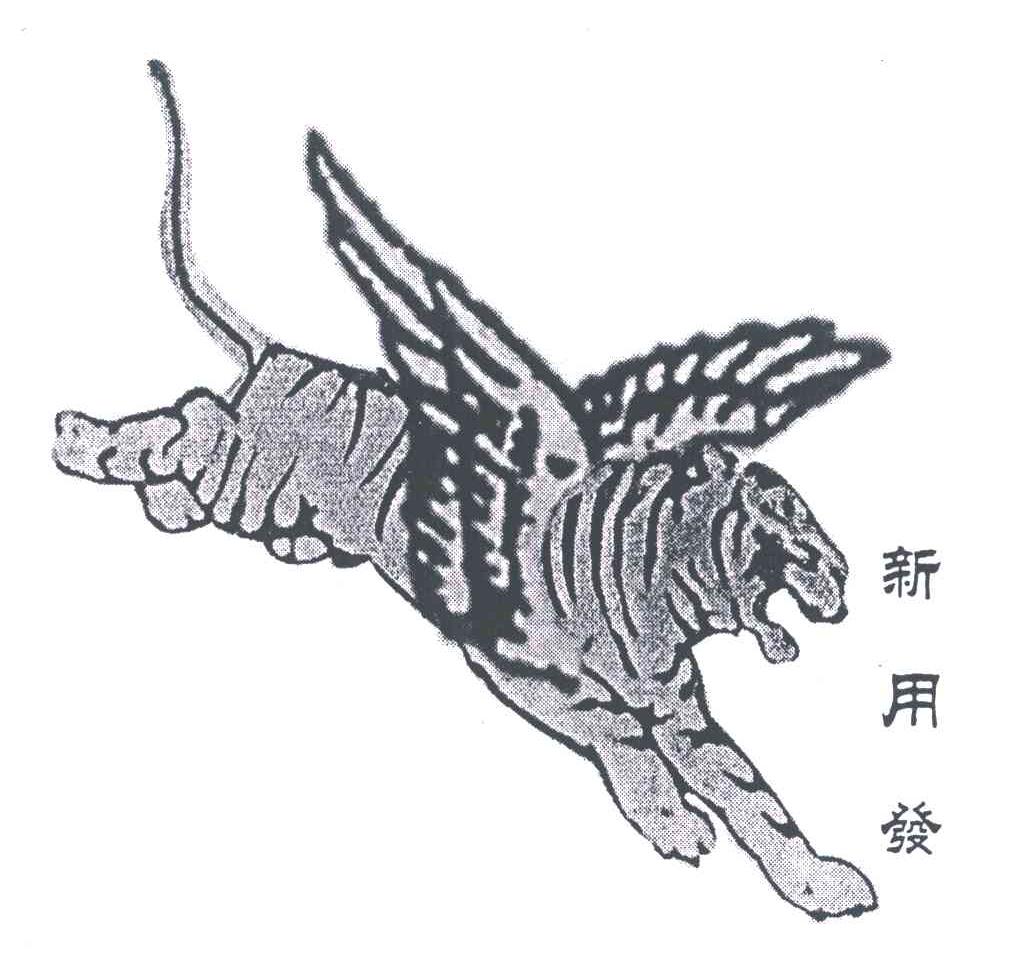 新用发