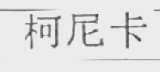 柯尼卡