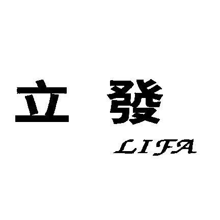 立发