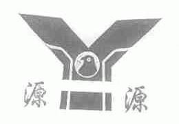 源源