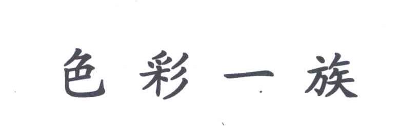 色彩一族