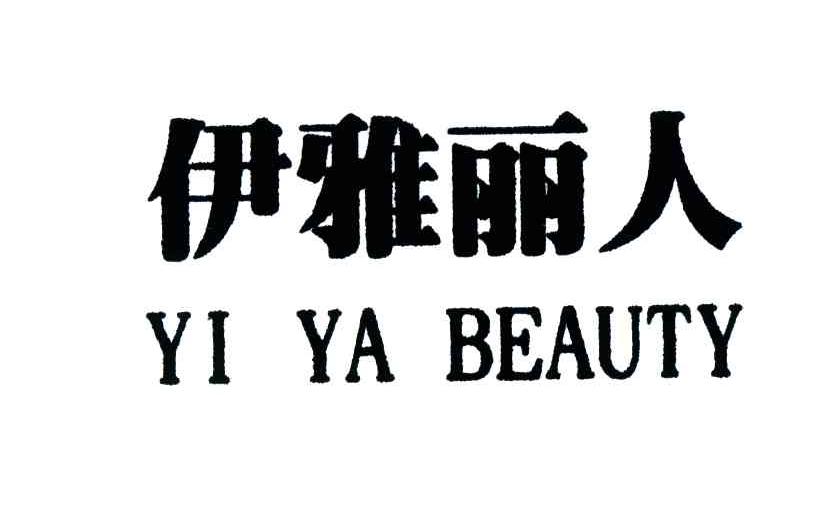 伊雅丽人;YI YA BEAUTY