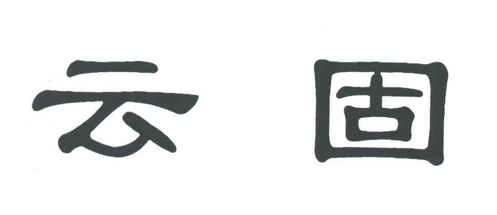 云固