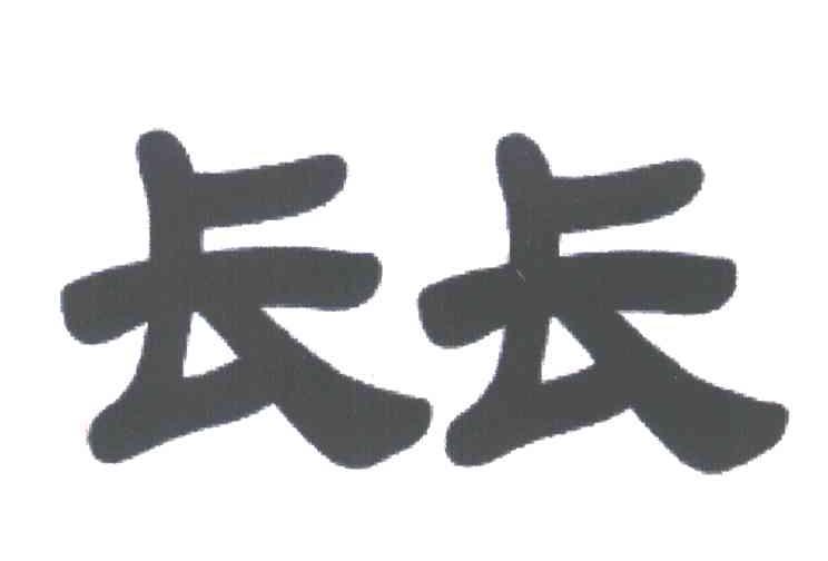 长长