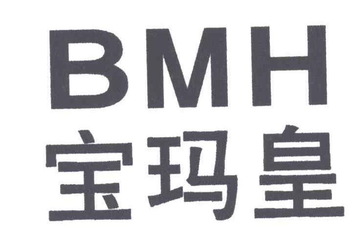 宝玛皇;BMH
