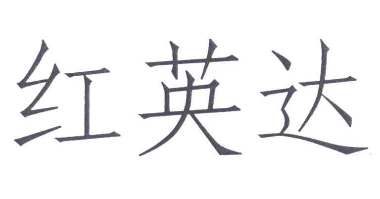 红英达