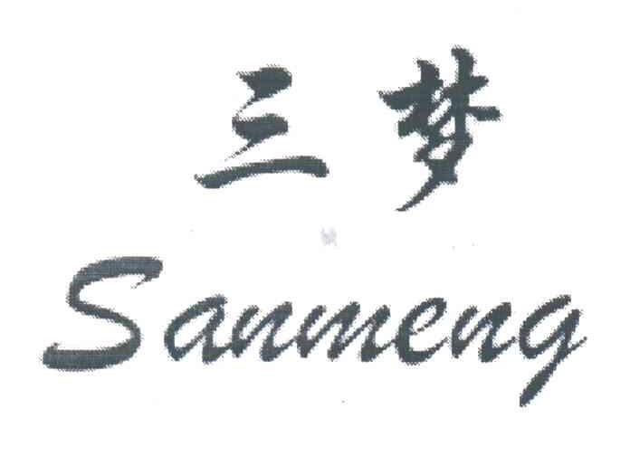 三梦