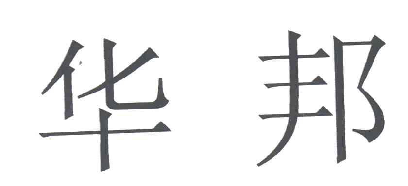 华邦