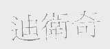 迪卫奇