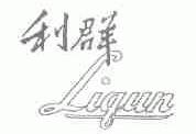 利群