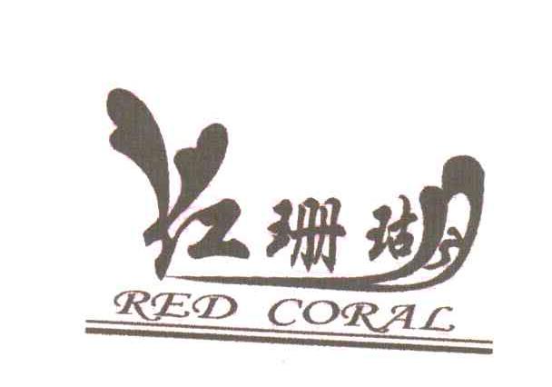 红珊瑚;RED CORAL