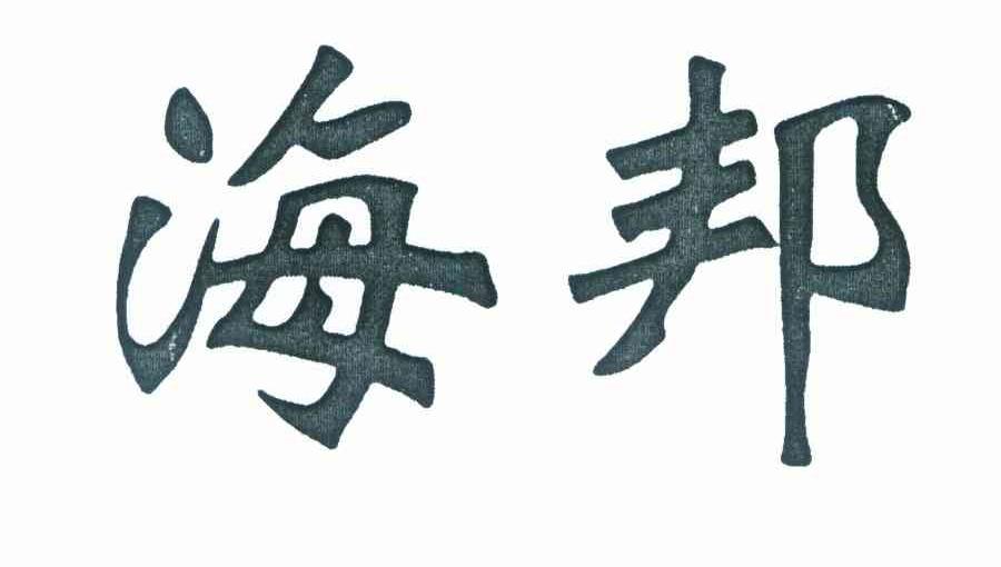 海邦