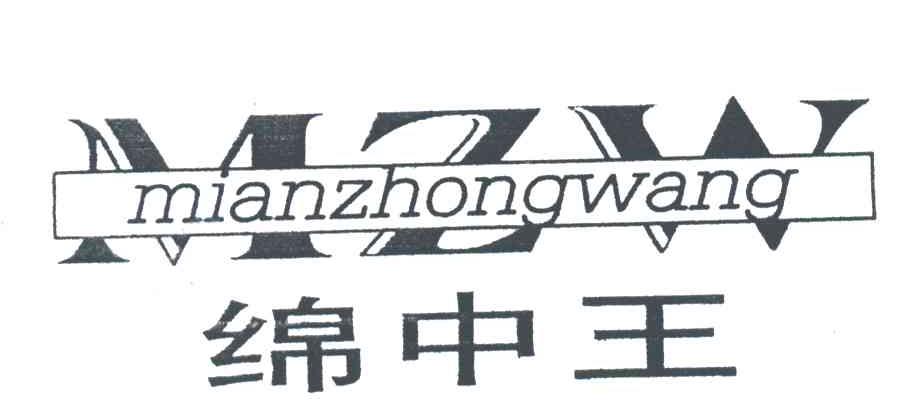 绵中王;MZW
