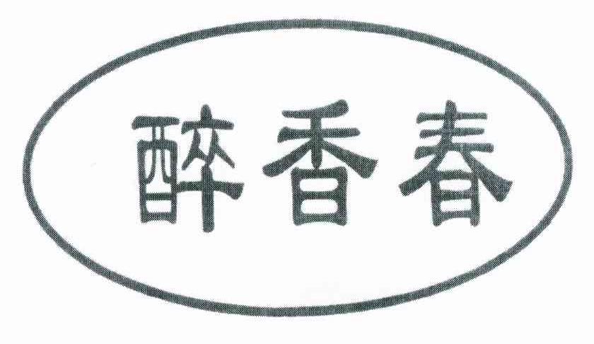 醉香春