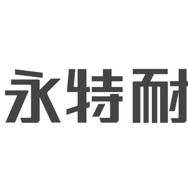 永特耐