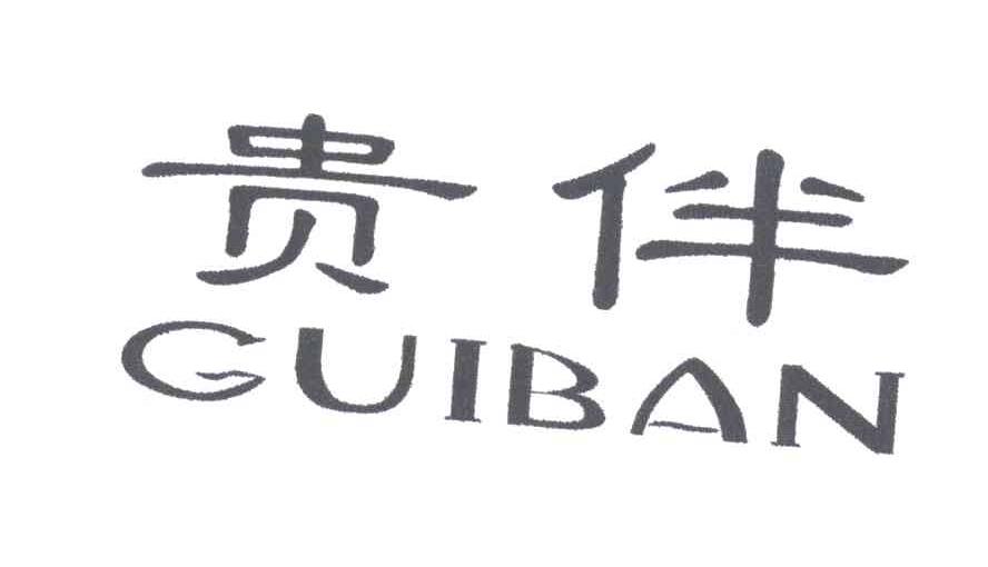 贵伴