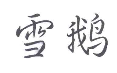 雪鹅