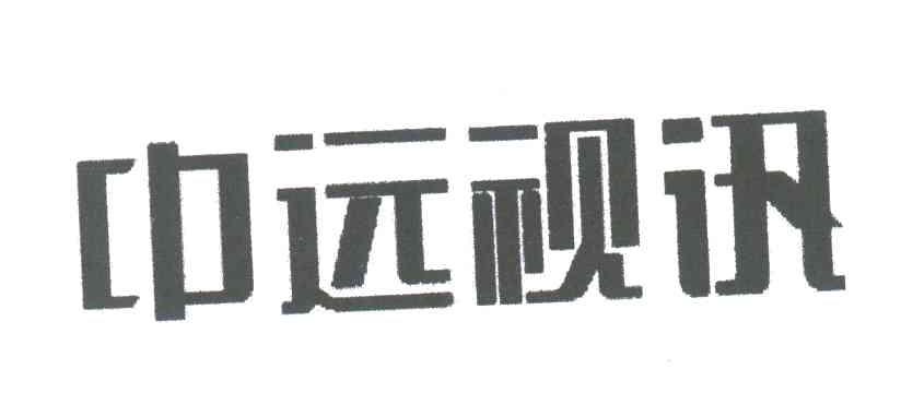 中远视讯