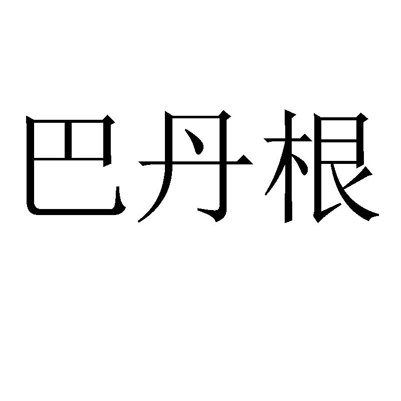 巴丹根