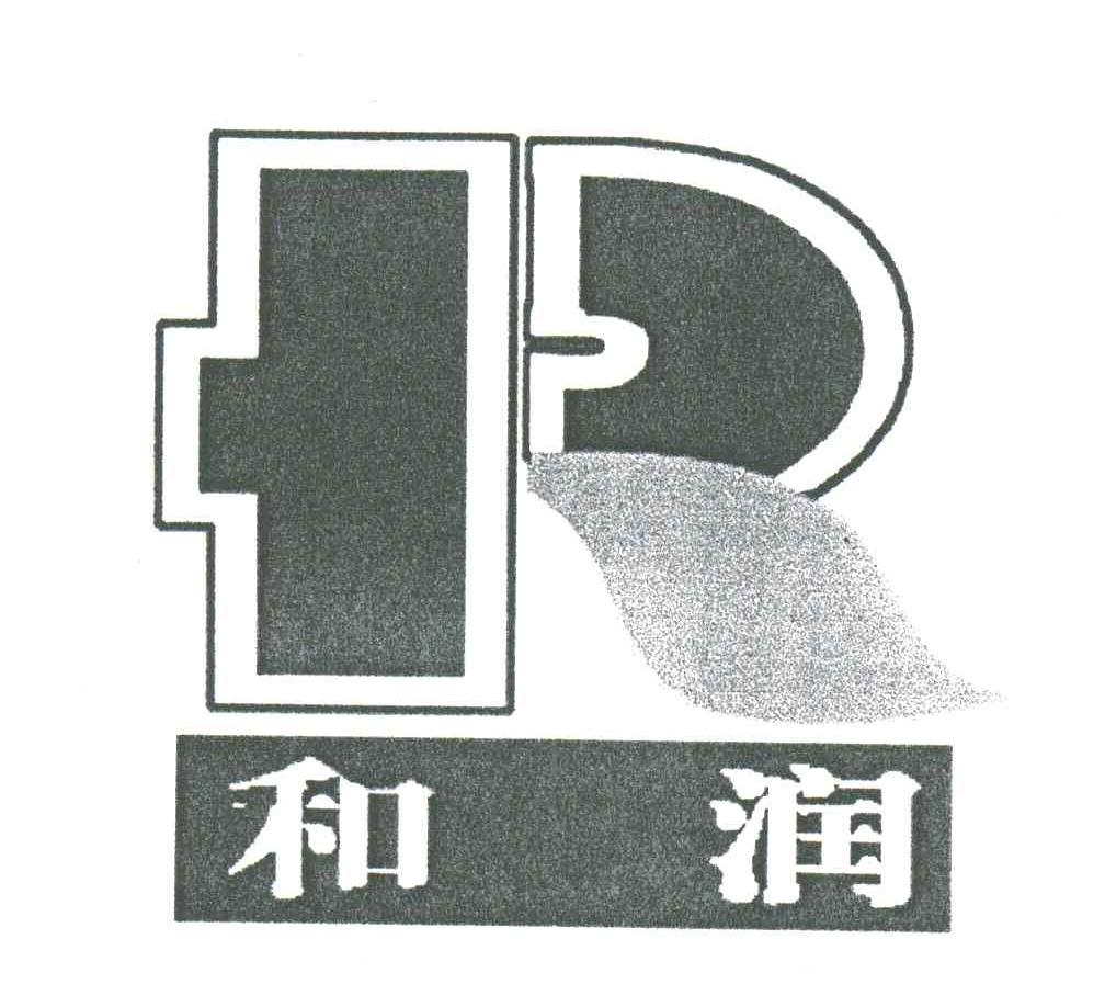 和润;R