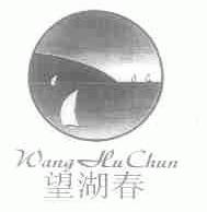 望湖春