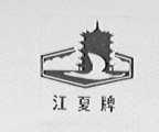 江夏