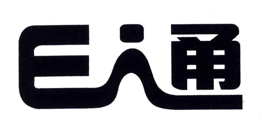 通;E