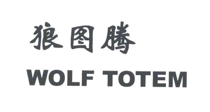 狼图腾;WOLF TOTEM