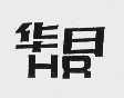 华日