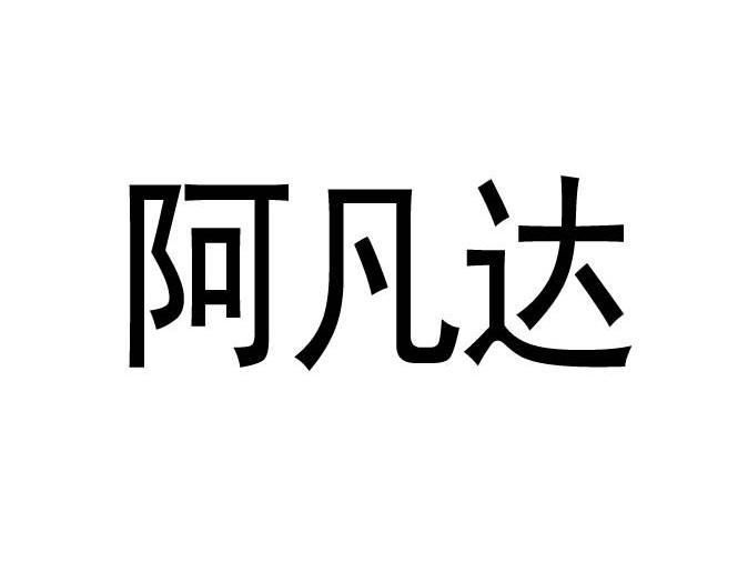 阿凡达