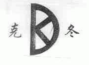 克冬