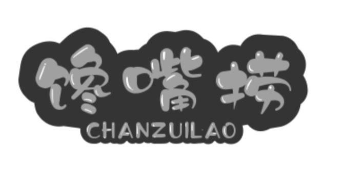 馋嘴捞