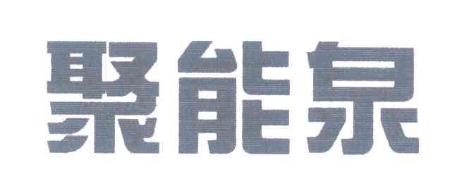 聚能泉