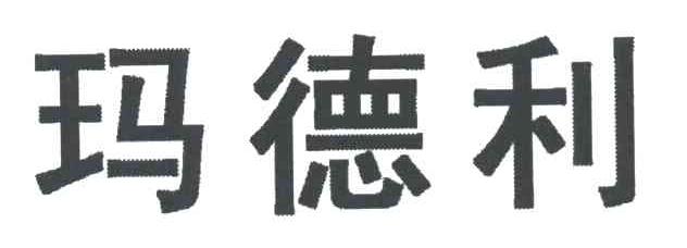 玛德利