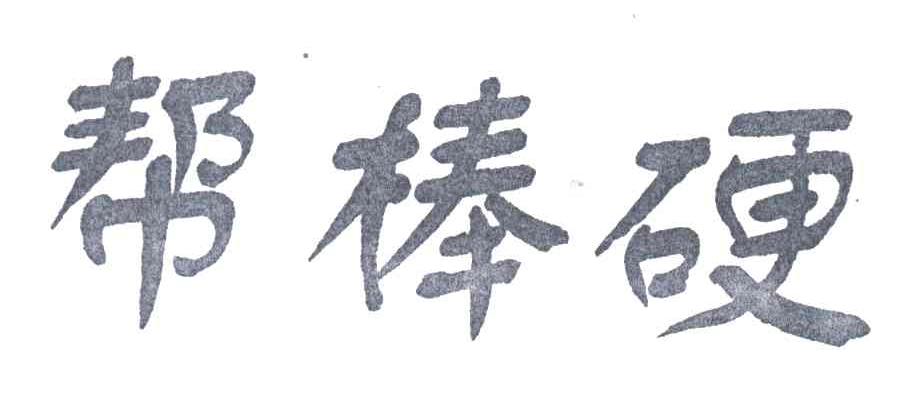 帮棒硬