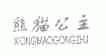 熊猫公主