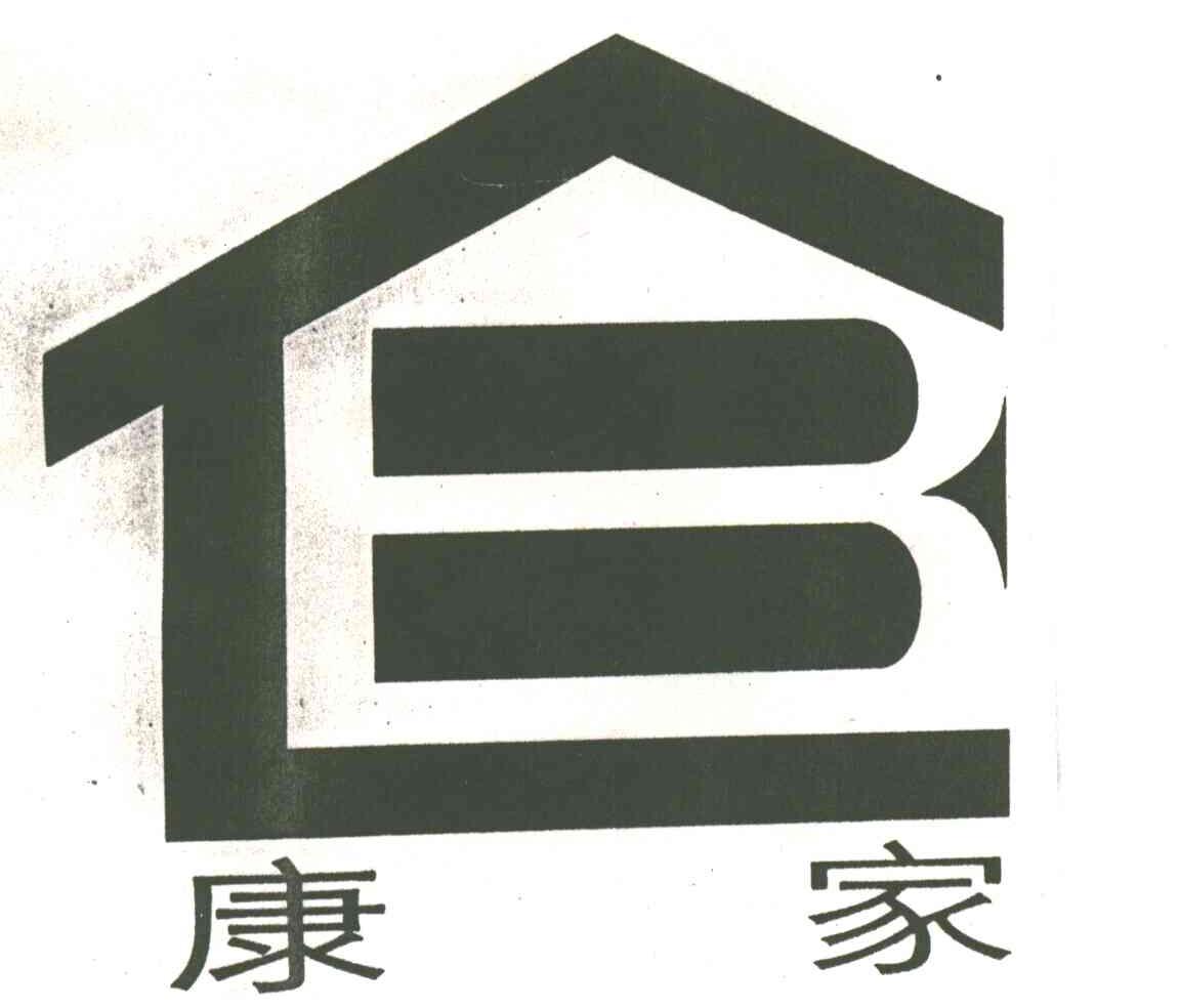康家